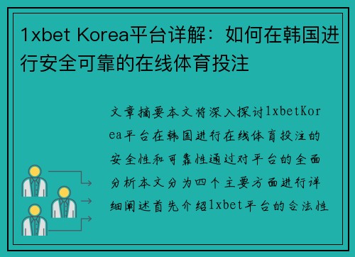 1xbet Korea平台详解：如何在韩国进行安全可靠的在线体育投注