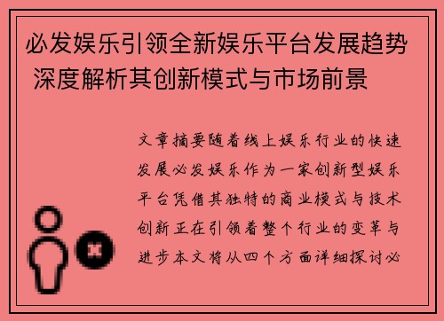 必发娱乐引领全新娱乐平台发展趋势 深度解析其创新模式与市场前景