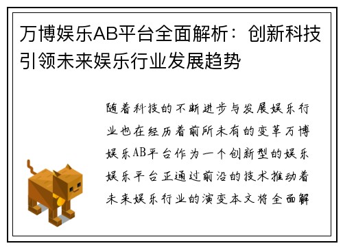 万博娱乐AB平台全面解析：创新科技引领未来娱乐行业发展趋势
