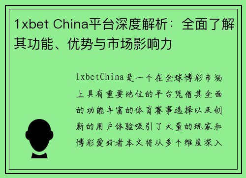 1xbet China平台深度解析：全面了解其功能、优势与市场影响力