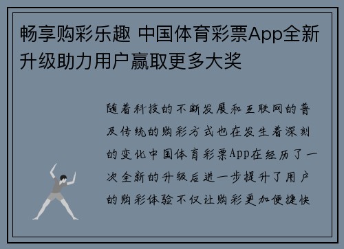 畅享购彩乐趣 中国体育彩票App全新升级助力用户赢取更多大奖