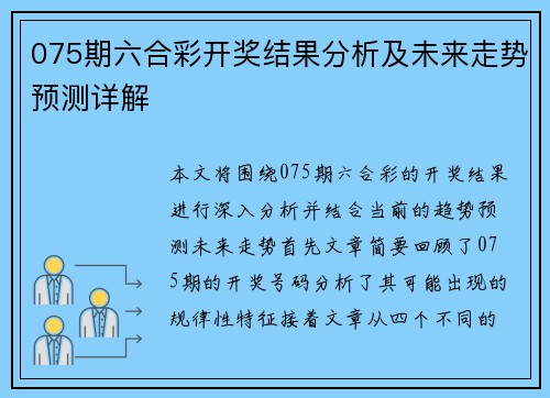 075期六合彩开奖结果分析及未来走势预测详解