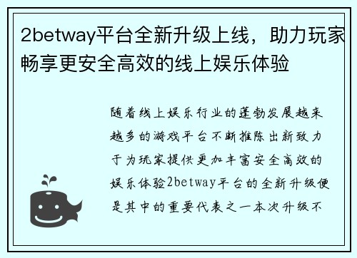 2betway平台全新升级上线，助力玩家畅享更安全高效的线上娱乐体验