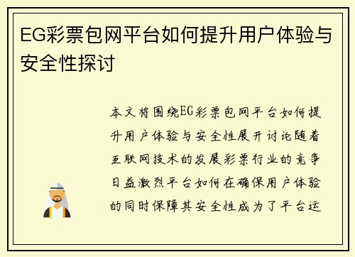 EG彩票包网平台如何提升用户体验与安全性探讨
