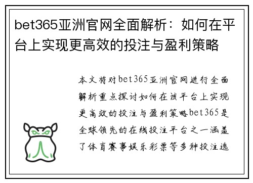 bet365亚洲官网全面解析：如何在平台上实现更高效的投注与盈利策略