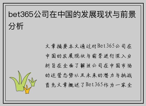 bet365公司在中国的发展现状与前景分析