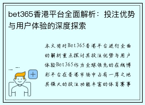 bet365香港平台全面解析：投注优势与用户体验的深度探索