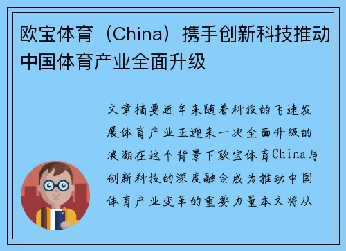 欧宝体育（China）携手创新科技推动中国体育产业全面升级
