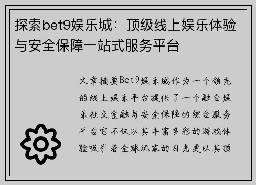 探索bet9娱乐城：顶级线上娱乐体验与安全保障一站式服务平台