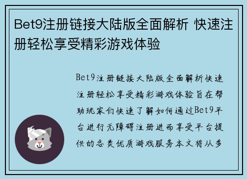 Bet9注册链接大陆版全面解析 快速注册轻松享受精彩游戏体验