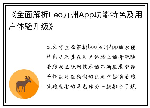 《全面解析Leo九州App功能特色及用户体验升级》