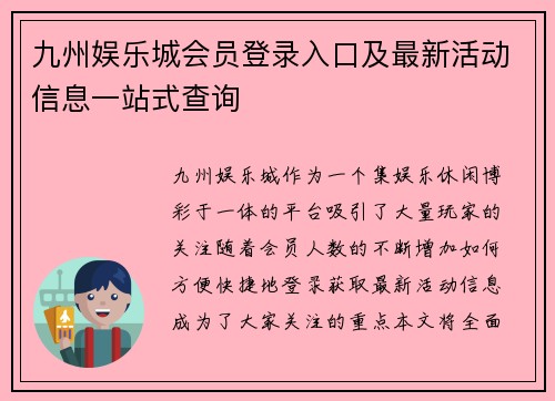 九州娱乐城会员登录入口及最新活动信息一站式查询