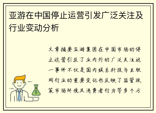 亚游在中国停止运营引发广泛关注及行业变动分析