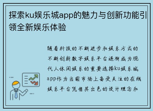 探索ku娱乐城app的魅力与创新功能引领全新娱乐体验