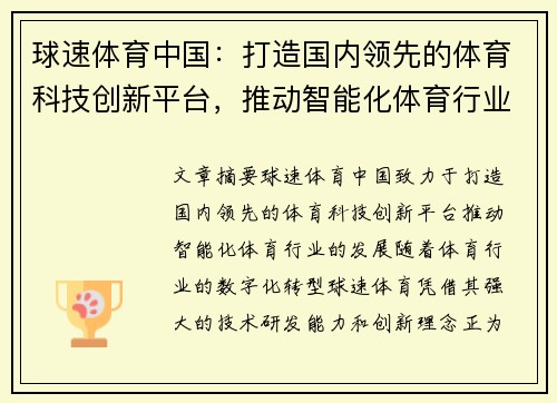 球速体育中国：打造国内领先的体育科技创新平台，推动智能化体育行业发展