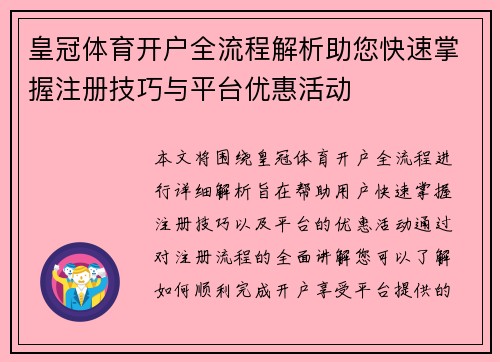 皇冠体育开户全流程解析助您快速掌握注册技巧与平台优惠活动