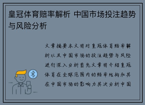 皇冠体育赔率解析 中国市场投注趋势与风险分析
