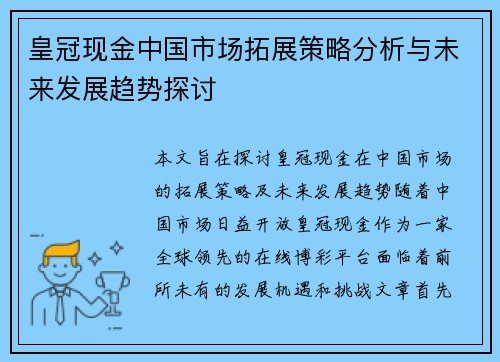 皇冠现金中国市场拓展策略分析与未来发展趋势探讨