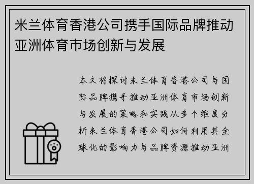米兰体育香港公司携手国际品牌推动亚洲体育市场创新与发展