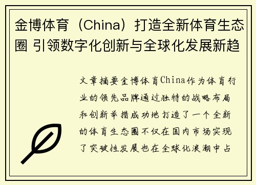 金博体育（China）打造全新体育生态圈 引领数字化创新与全球化发展新趋势