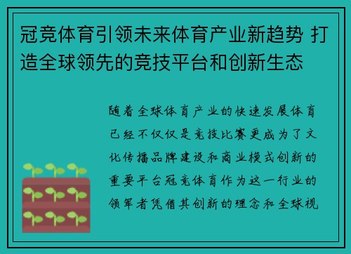 冠竞体育引领未来体育产业新趋势 打造全球领先的竞技平台和创新生态