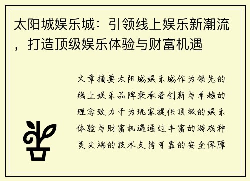 太阳城娱乐城：引领线上娱乐新潮流，打造顶级娱乐体验与财富机遇