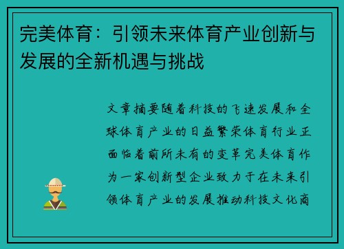 完美体育：引领未来体育产业创新与发展的全新机遇与挑战