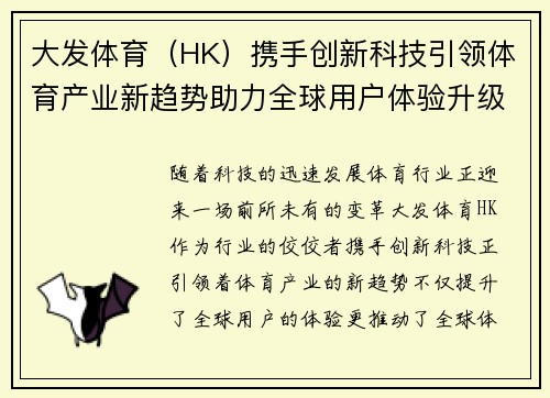 大发体育（HK）携手创新科技引领体育产业新趋势助力全球用户体验升级