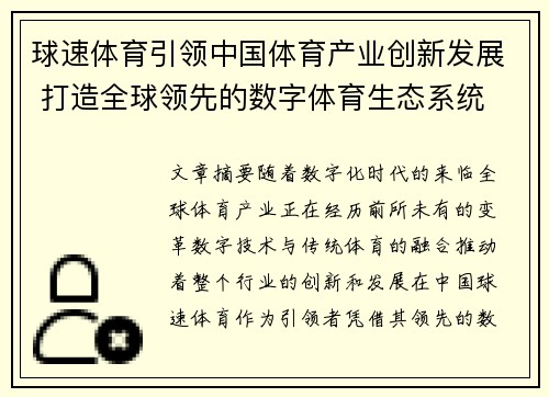 球速体育引领中国体育产业创新发展 打造全球领先的数字体育生态系统