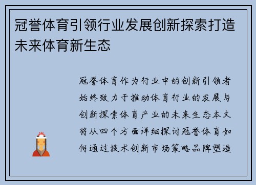 冠誉体育引领行业发展创新探索打造未来体育新生态
