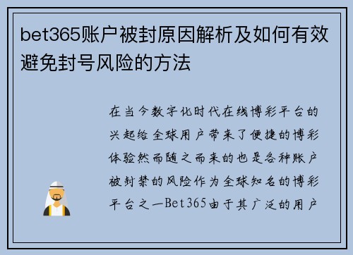 bet365账户被封原因解析及如何有效避免封号风险的方法