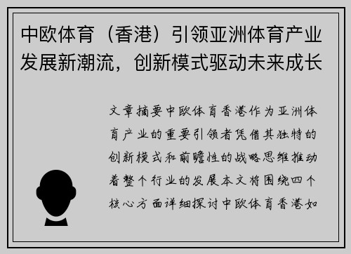 中欧体育（香港）引领亚洲体育产业发展新潮流，创新模式驱动未来成长