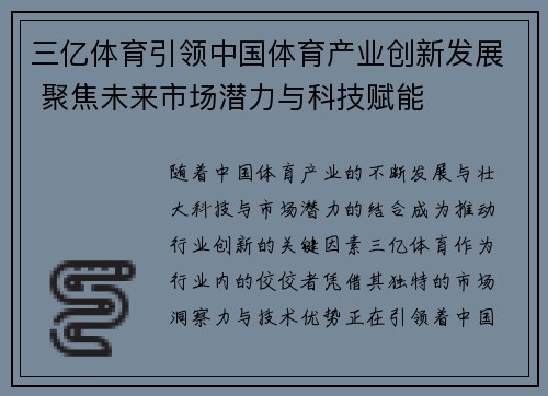 三亿体育引领中国体育产业创新发展 聚焦未来市场潜力与科技赋能