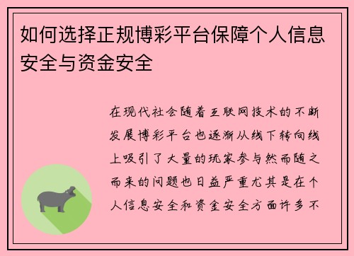 如何选择正规博彩平台保障个人信息安全与资金安全
