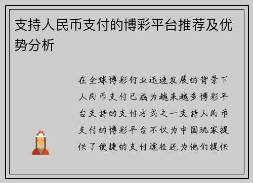 支持人民币支付的博彩平台推荐及优势分析