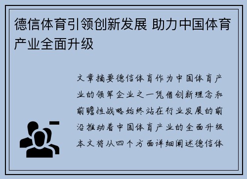 德信体育引领创新发展 助力中国体育产业全面升级