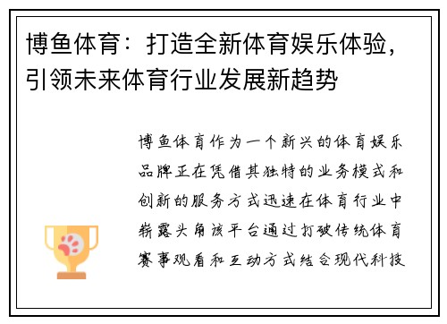 博鱼体育：打造全新体育娱乐体验，引领未来体育行业发展新趋势