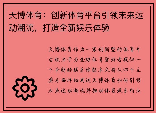 天博体育：创新体育平台引领未来运动潮流，打造全新娱乐体验