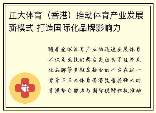 正大体育（香港）推动体育产业发展新模式 打造国际化品牌影响力