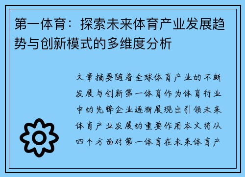 第一体育：探索未来体育产业发展趋势与创新模式的多维度分析