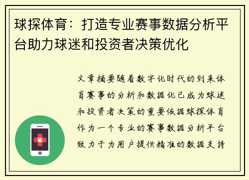 球探体育：打造专业赛事数据分析平台助力球迷和投资者决策优化