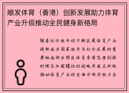 顺发体育（香港）创新发展助力体育产业升级推动全民健身新格局