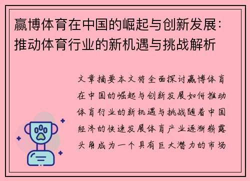 赢博体育在中国的崛起与创新发展：推动体育行业的新机遇与挑战解析