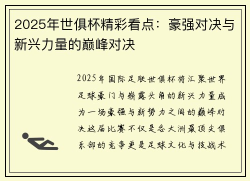 2025年世俱杯精彩看点：豪强对决与新兴力量的巅峰对决
