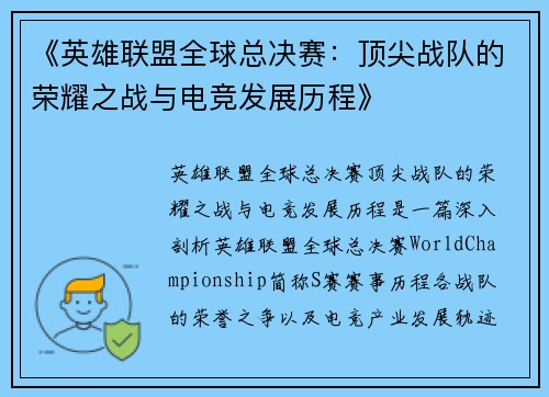《英雄联盟全球总决赛：顶尖战队的荣耀之战与电竞发展历程》