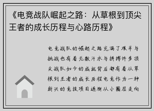《电竞战队崛起之路：从草根到顶尖王者的成长历程与心路历程》
