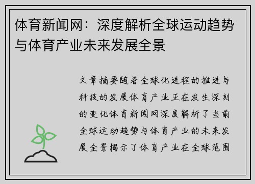 体育新闻网：深度解析全球运动趋势与体育产业未来发展全景