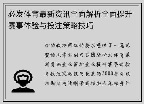 必发体育最新资讯全面解析全面提升赛事体验与投注策略技巧 必发体育最新资讯全面解析全面提升赛事体验与投注策略技巧