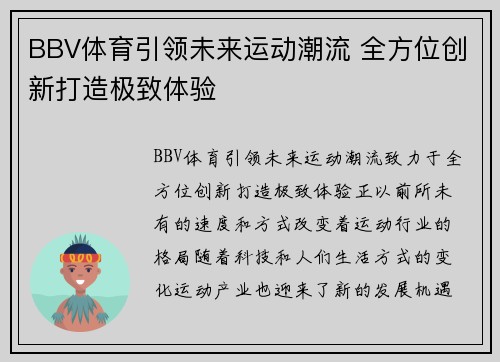 BBV体育引领未来运动潮流 全方位创新打造极致体验 BBV体育引领未来运动潮流 全方位创新打造极致体验