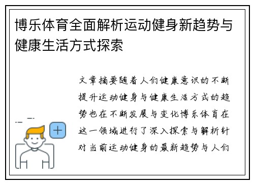 博乐体育全面解析运动健身新趋势与健康生活方式探索